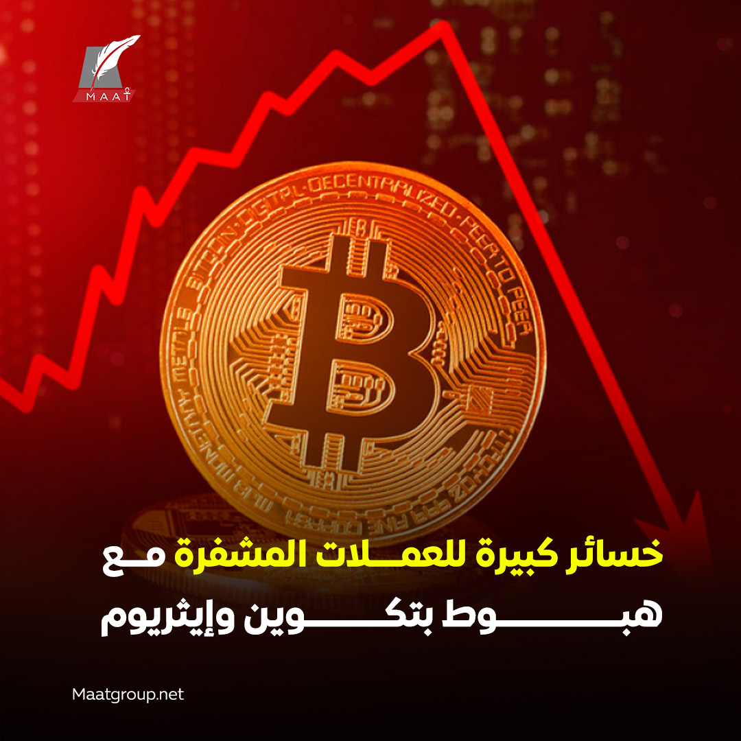 ماعت_جروب | شهدت أسواق #العملات_المشفرة تراجعات حادة اليوم، حيث هبط سعر # بتكوين بنسبة 2.5% ليكسر حاجز 113,500 دولار، فيما تراجع إيثريوم بنحو 3.6%  ليهبط دون مستوى 4200 دولار. 🟢 وتأتي هذه الخسائر