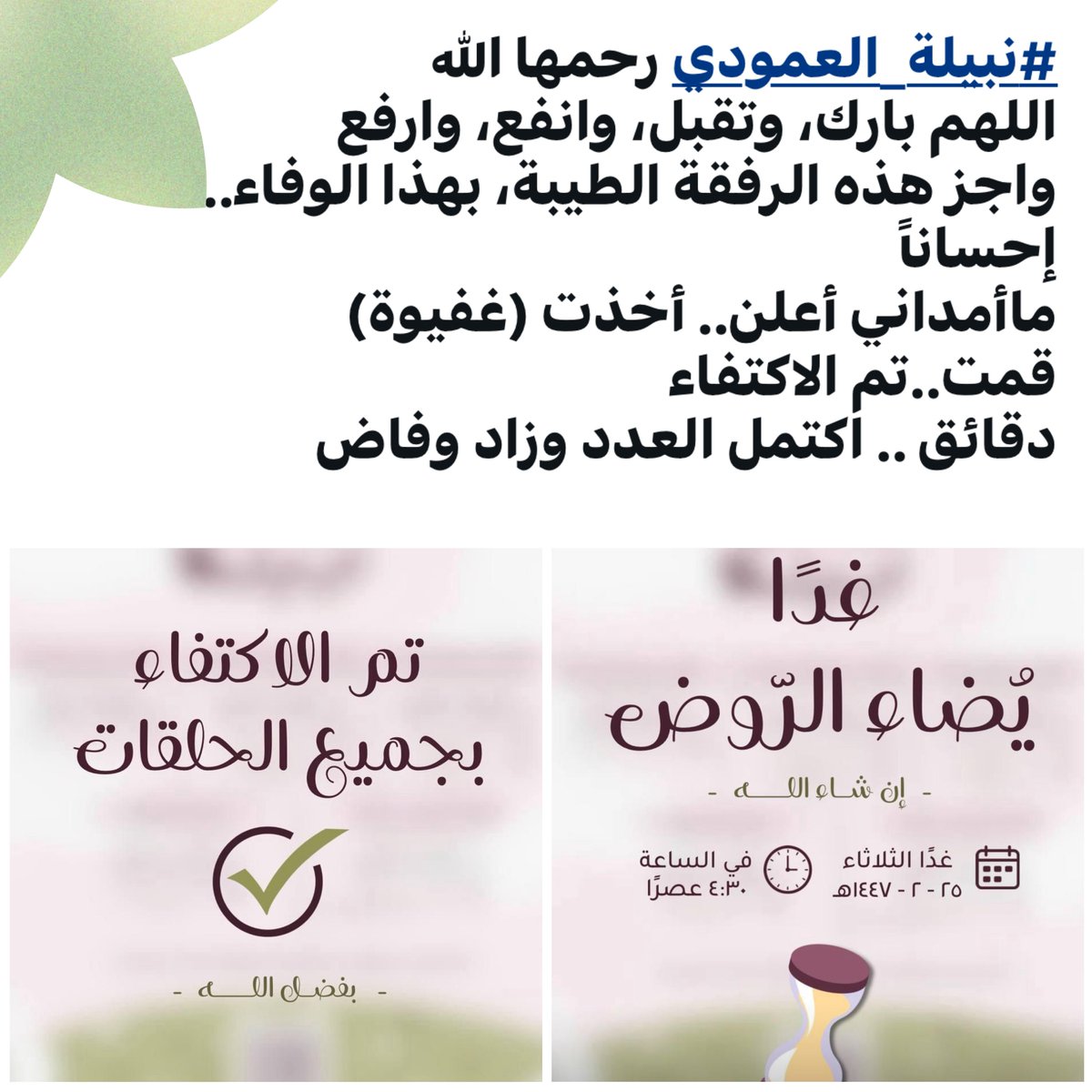 اللهم بارك..
أحسبها فتاةً مباركة حية وميتة
والله حسيبها ولاأزكيها على الله

ذكرتُ هذا لأهلها فذكرت أختها أنها كانت -إذا تيسرلهم أمر على يدها- تباهيهم-على وجه المداعبة-قائلة اقتباساً:

واجعلني مباركاً أينما كنت!!😌😚
تدبروا: (أينما كنت)!