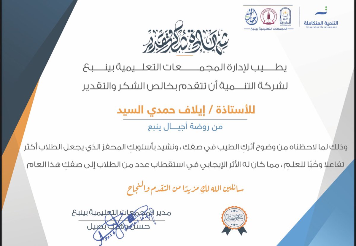 elaf_moon's tweet photo. أتقدم بجزيل الشكر والعرفان لإدارة المجمعات التعليمية وشركة التنمية المتكاملة على هذا التكريم والشهادة التي أعتز بها كثيرًا، وأعتبرها دافعًا لبذل المزيد من العطاء في سبيل عملي.
سائلة المولى عز وجل أن يوفقنا جميعًا لما فيه الخير، وأن يجعل أعمالنا خالصةً لوجهه الكريم. https://t.co/hyKP962i1I