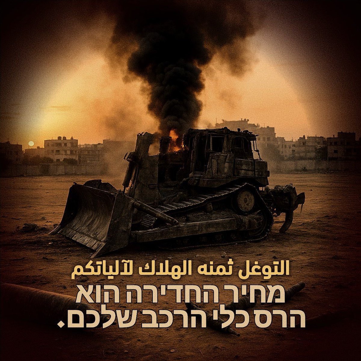 القسام 
- التوغل ثمنه الهلاك لآلياتكم
מחיר החדירה הוא הרס כלי הרכב שלכם.
