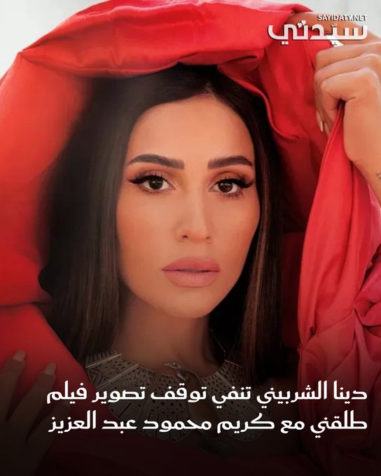 دينا الشربيني نفت توقف تصوير فيلم "طلقني" مع كريم محمود عبد العزيز، مؤكدة أن العمل مستمر. للمزيد 