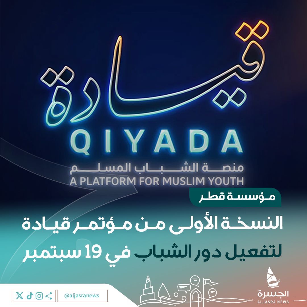 🇶🇦🎙️| منصة للتواصل والإلهام والحلول المشتركة

مؤسسة قطر تطلق مؤتمر #قيادة لتفعيل دور الشباب وشحذ هممهم ليصبحوا قوة دافعة نحو التغيير الإيجابي في مجتمعاتهم

📅- 19 و20 سبتمبر
📍- مركز طلاب المدينة التعليمية
🔗- التسجيل buff.ly/ULQmGO0

| <a href="/QF/">Qatar Foundation</a>
| #الجسرة_الإخبارية - #قطر