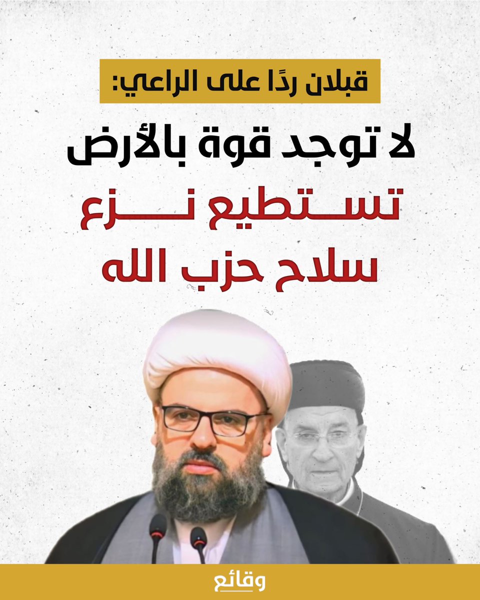 المفتي الجعفري الممتاز الشيخ أحمد قبلان رداً على تصريحات الراعي: "لا توجد قوة بالأرض تستطيع نزع سلاح حزب الله".

#وقائع