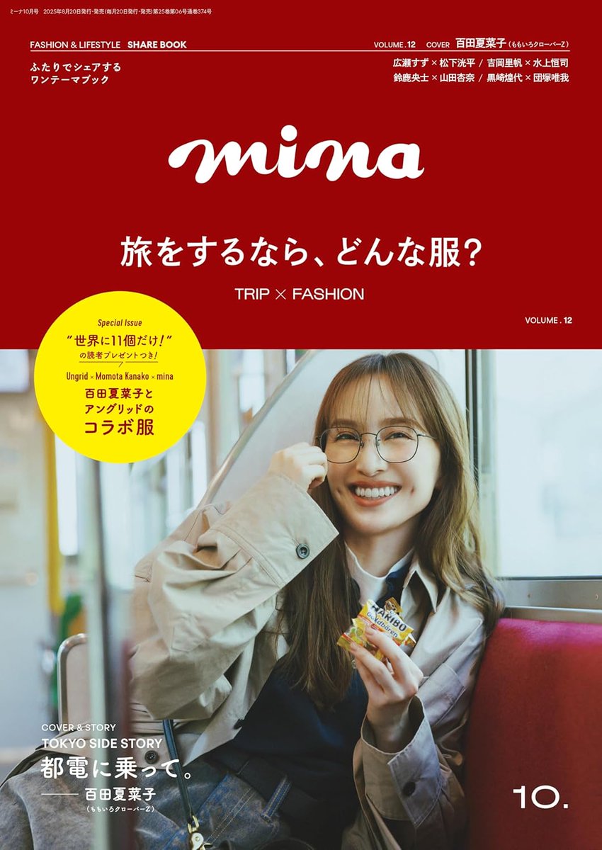 『mina』<a href="/mag_mina/">mina(ミーナ)</a> 10月号、本日発売。