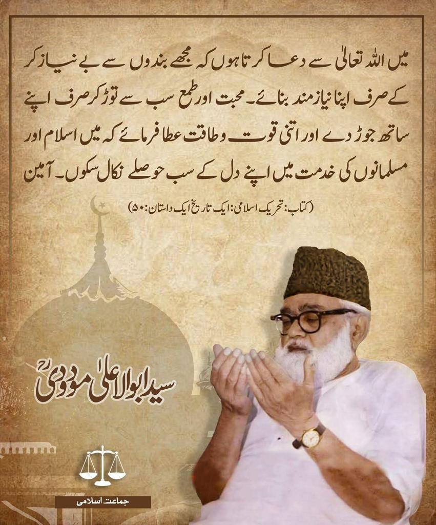 MfarooqChohan_'s tweet photo. میں اللہ تعالیٰ سے دعا کرتا ہوں کہ مجھے بندوں سے بے نیاز کر کے صرف اپنا نیاز مندبنائے۔ محبت اور طمع سب سے توڑ کر صرف اپنے ساتھ جوڑدے اور اتنی قوت و طاقت عطا فرامائے کہ میں اسلام اور مسلمانوں کی خدمت میں اپنے دل کے سب حوصلے نکال سکوں۔ آمین 
سید ابوالاعلی مودودی رح https://t.co/gn5DD4dams