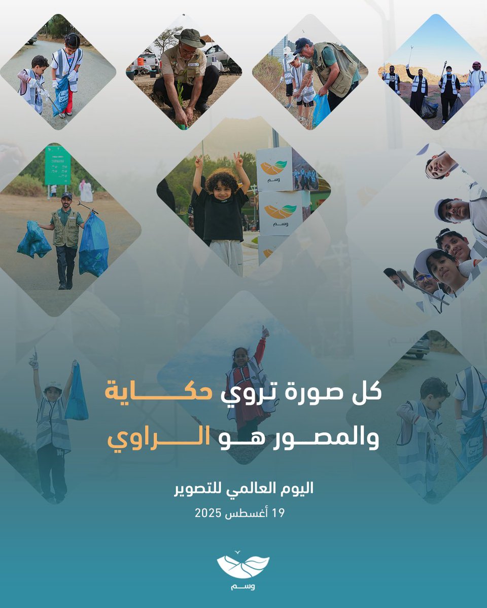 wasm_env's tweet photo. نفتخر اليوم بمصوّري وسم 📸
الذين حفظوا جمال الطبيعة بعدساتهم ووثّقوا جهودنا لحمايتها؛ وكانت صورهم بذلك رسالة أمل للأرض ودعوة صادقة للاستدامة🤍

#اليوم_العالمي_للتصوير https://t.co/QBwXDcliai