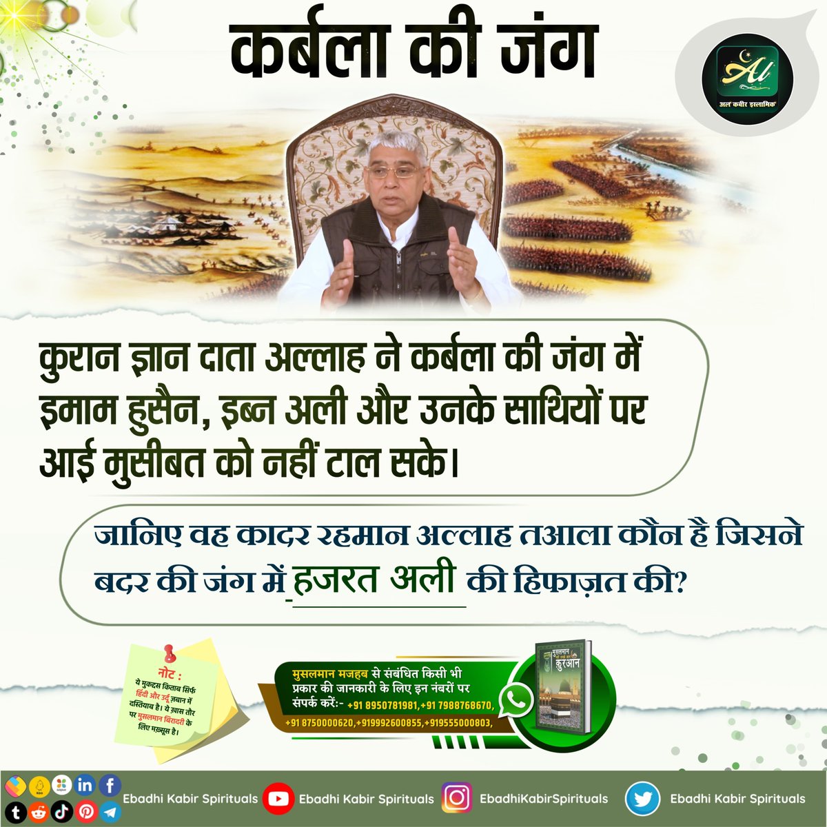 जानिए वह कादर रहमान अल्लाह तआला कौन है जिसने बदर की जंग में हजरत अली की हिफाज़त की?
#AlKabir_Islamic
#SaintRampalJi