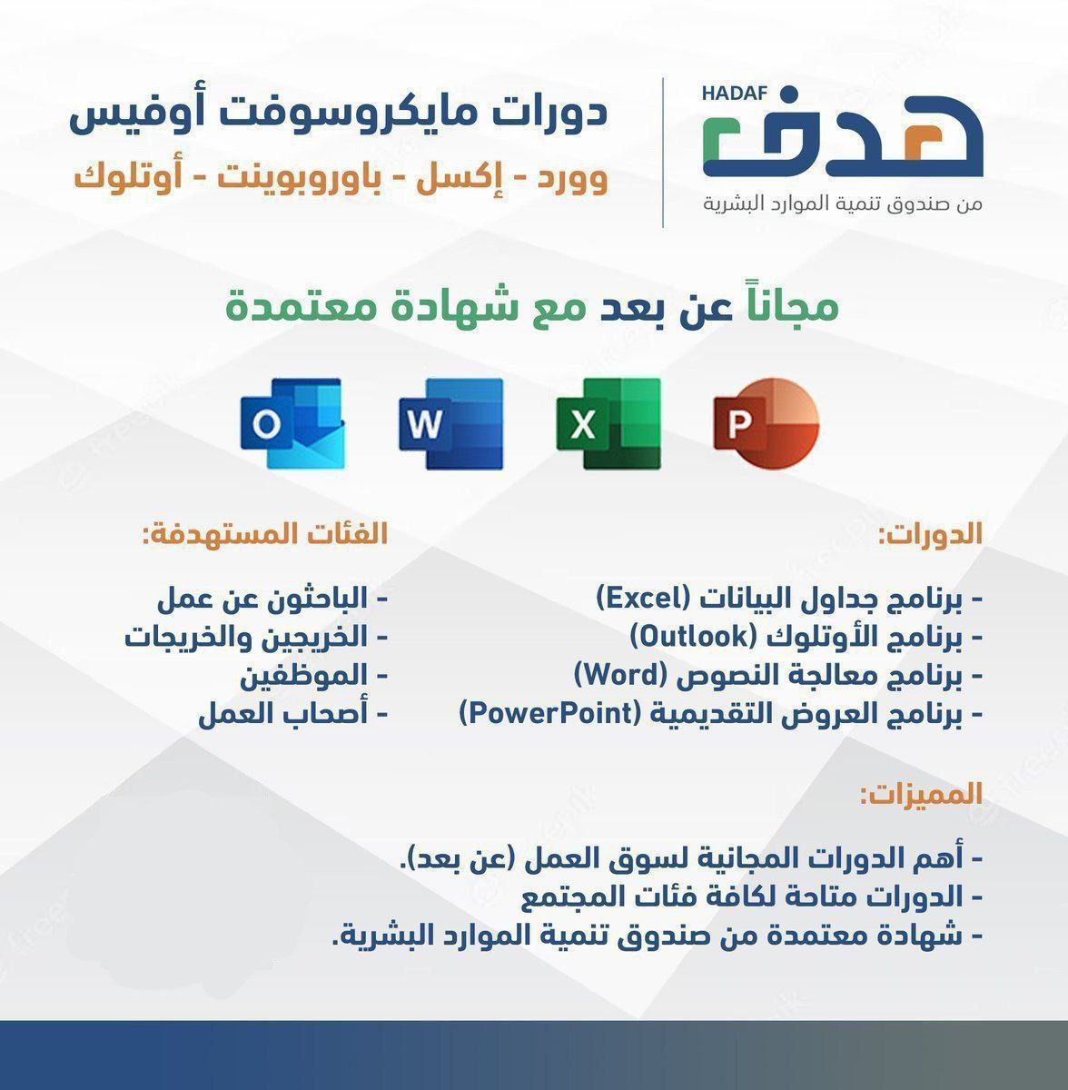 وظائف للسعوديين 🇸🇦 (@jobs2saudi) on Twitter photo 🔴 | دورات مجانية - #عن_بعد 
يعلن #صندوق_هدف عن دورة مجانية عن بعد مع شهادة إتمام عبر #منصة_دروب
📍مايكروسوفت اوفيس 
الدورات:
- برامج جداول البيانات Excel
- برنامج Outlook
- برنامج العروض التقديمية PowerPoint
- برنامج النصوص Word
الدورة doroob.sa/ar/individuals…
#دورات_عن_بعد 🔴 | دورات مجانية - #عن_بعد 
يعلن #صندوق_هدف عن دورة مجانية عن بعد مع شهادة إتمام عبر #منصة_دروب
📍مايكروسوفت اوفيس 
الدورات:
- برامج جداول البيانات Excel
- برنامج Outlook
- برنامج العروض التقديمية PowerPoint
- برنامج النصوص Word
الدورة doroob.sa/ar/individuals…
#دورات_عن_بعد