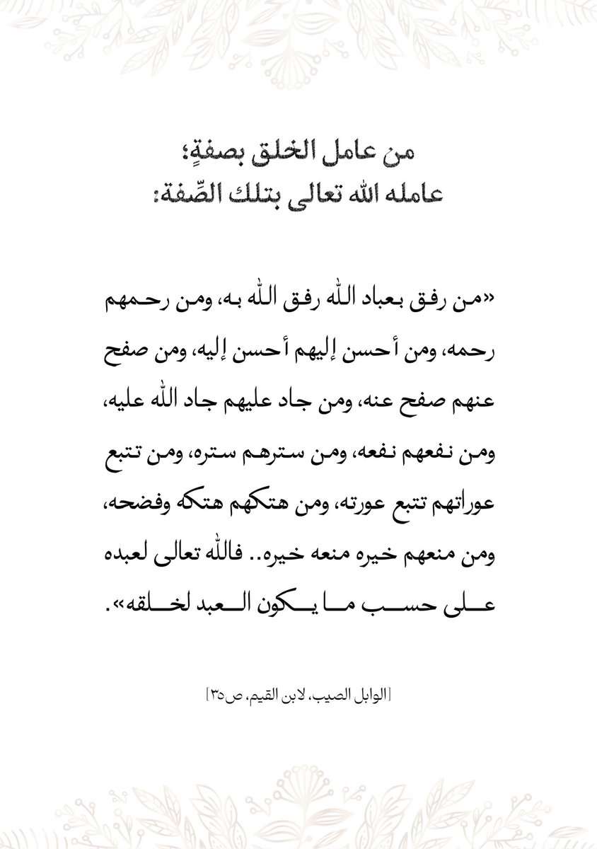 من عامل الخلق بصفةٍ؛ 
عامله الله تعالى بتلك الصِّفة: