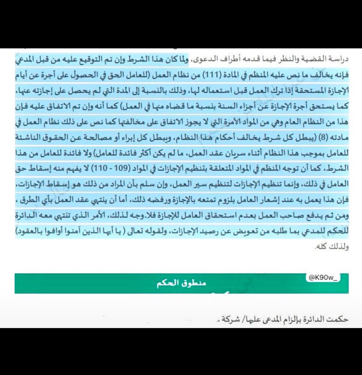 ..

📍تسبيب حكم مهم جداً.

تنبيه هام للشركات من مخالفة النظام العام سواء بالعقود أو اللوائح الداخلية.