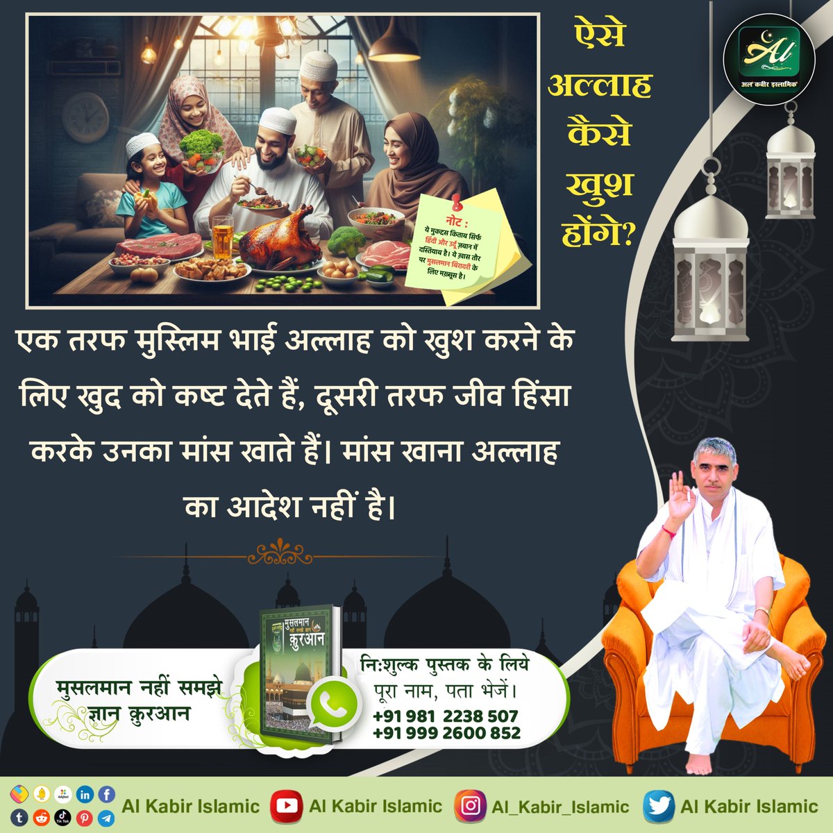 AlKabirIslamic's tweet image. ऐसे अल्लाह कैसे खुश होंगे?
एक तरफ मुस्लिम भाई अल्लाह को खुश करने के लिए खुद को कष्ट देते हैं, दूसरी तरफ जीव हिंसा करके उनका मांस खाते हैं। मांस खाना अल्लाह का आदेश नहीं है।
#AlKabir_Islamic
#SaintRampalJi