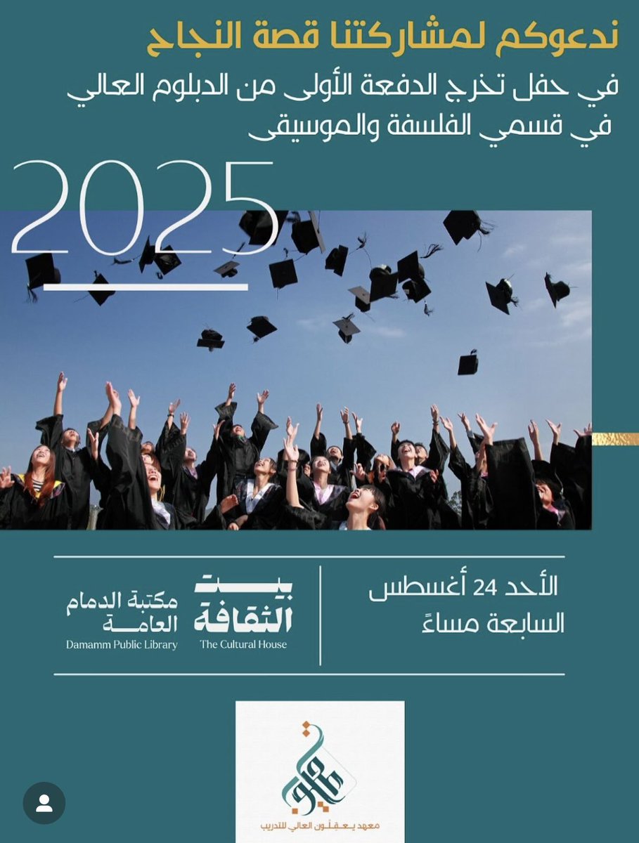yaqelon's tweet photo. ندعوكم لمشاركتنا فرحتنا في حفل تخرج الدفعة الأولى من الدبلوم العالي
في قسمي الفلسفة والموسيقى 🌿🎶

🗓️ الأحد 24 أغسطس 2025
⏰ الساعة 7 مساءً
📍 مكتبة الدمام العامة – بيت الثقافة

حضوركم يزيد حفلنا بهجة 🤍

معهد يعقلون العالي للتدريب https://t.co/E7r8VZx0sC