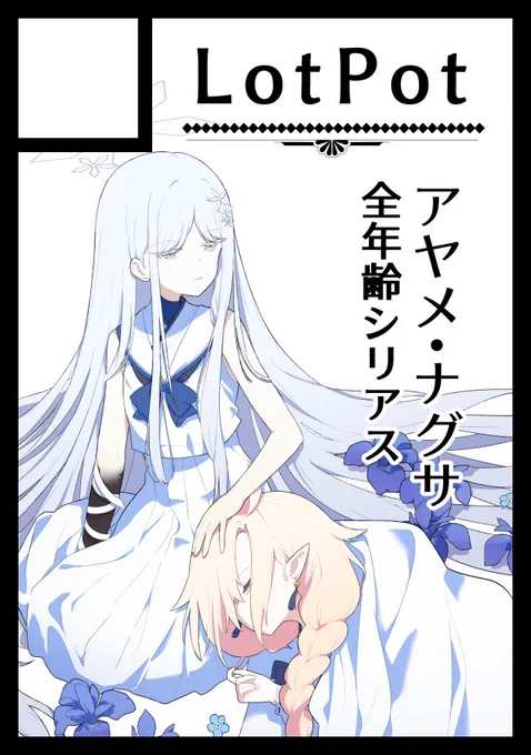 c107申し込みました〜
アヤナグ本描きます…! 