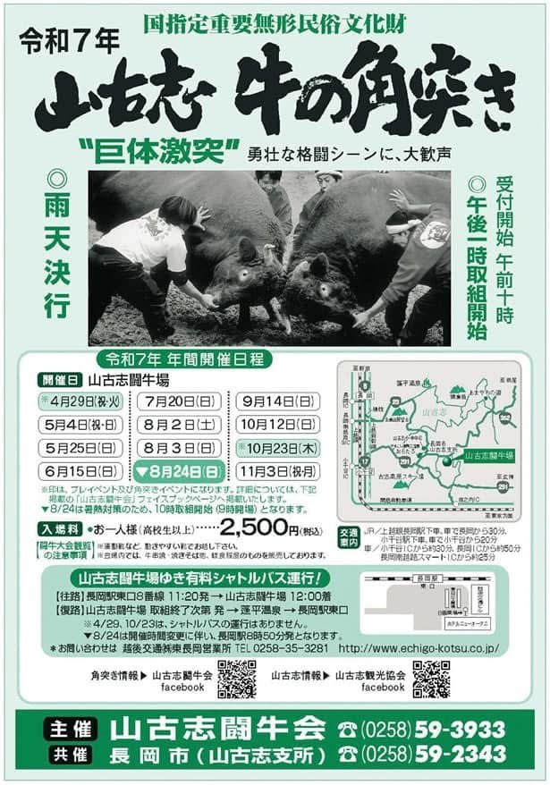 🐂 #山古志 #牛の角突き 🐂
🎉地域めぐりスタンプラリー開催🎉
✅8/24(日)9:00開場
✅10:00-12:00開催
✅入場2,500円(高校生以上)
x.com/tsunotsukifan/…
❤️牛と勢子の愛と迫力❤️
ℹ️長岡駅からシャトルバス運行(有料)