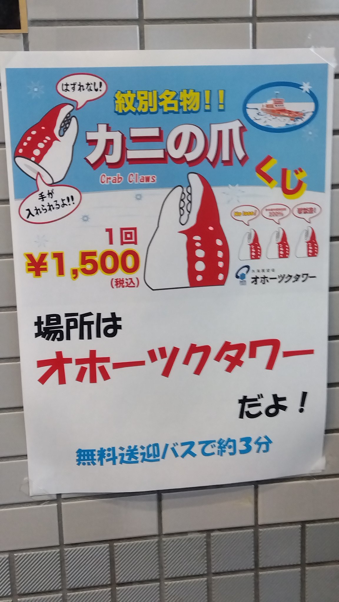Xで万バズ！！ オホーツクくじ カニの爪 ぬいぐるみ 特賞 北海道紋別の激レア『カニの爪くじ』ぬいぐるみが話題！販売場所