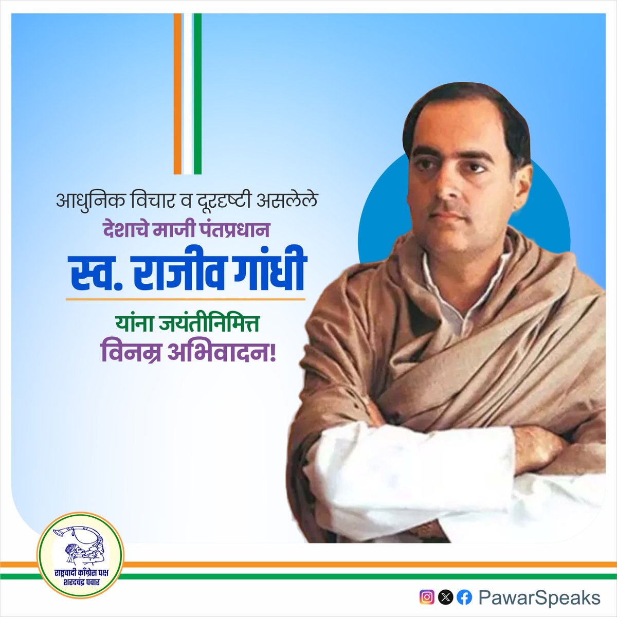 PawarSpeaks's tweet photo. राजीव गांधींनी देशाच्या तंत्रज्ञान क्षेत्राला मुक्त विचारांचे दालन खुले केले. त्यांच्या दूरदृष्टीमुळेच भारताने सॉफ्टवेअर व आयटी क्षेत्रात जागतिक ओळख निर्माण केली. त्यांनी नव्या पिढीला आधुनिक शिक्षण, नवतंत्रज्ञान आणि विकासाची दिशा दाखवली. आधुनिक तंत्रज्ञानाच्या मदतीने देशाचा सर्वांगीण विकास साधणारे व नव्या भारताच्या आकांक्षांना जाणणारे, माजी पंतप्रधान स्व. राजीव गांधी यांना जयंतीदिनी विनम्र अभिवादन!