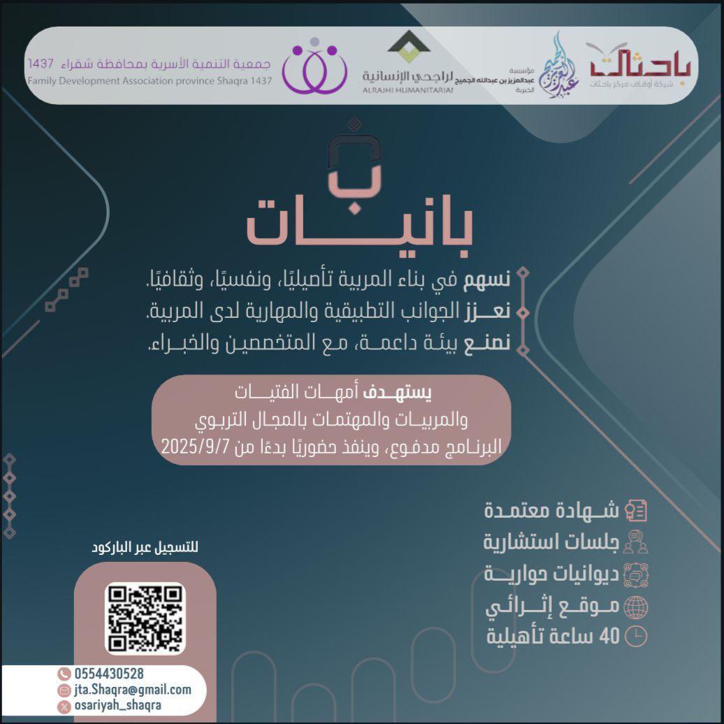 يسر #جمعية_التنمية_الاسرية_بشقراء الإعلان عن برنامج #بانيات لأمهات الفتيات والمربيات والمهتمات بالأسرة وذلك لبناء المربية تأصيلياً ونفسياً وثقافياً في بيئة ملهمة وداعمة للأمهات والمربيات والمهتمات بالأسرة 
بالتعاون مع <a href="/Banyat_sa/">مشروع بانيات</a>  
برعاية كريمة من <a href="/ajcharity/">عبدالعزيز الجميح الخيرية</a> &amp; <a href="/alrajhihum/">الراجحي الإنسانية</a> 
#شقراء