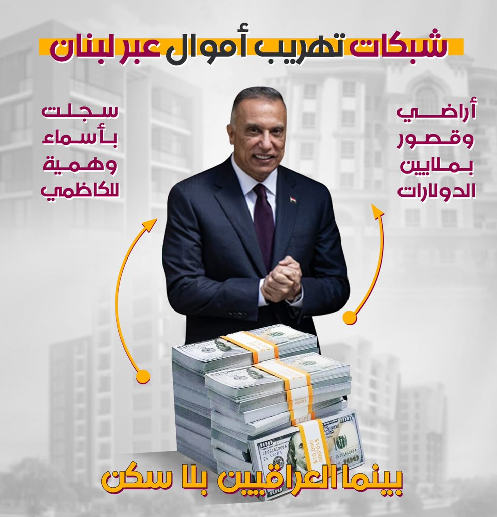 المبالغ التي نهبها الكاظمي كافية لبناء مستشفيات ومدارس في العراق، لكنها اختفت في بيروت تحت غطاء استثمارات وهمية.
#فضيحة_الكاظمي