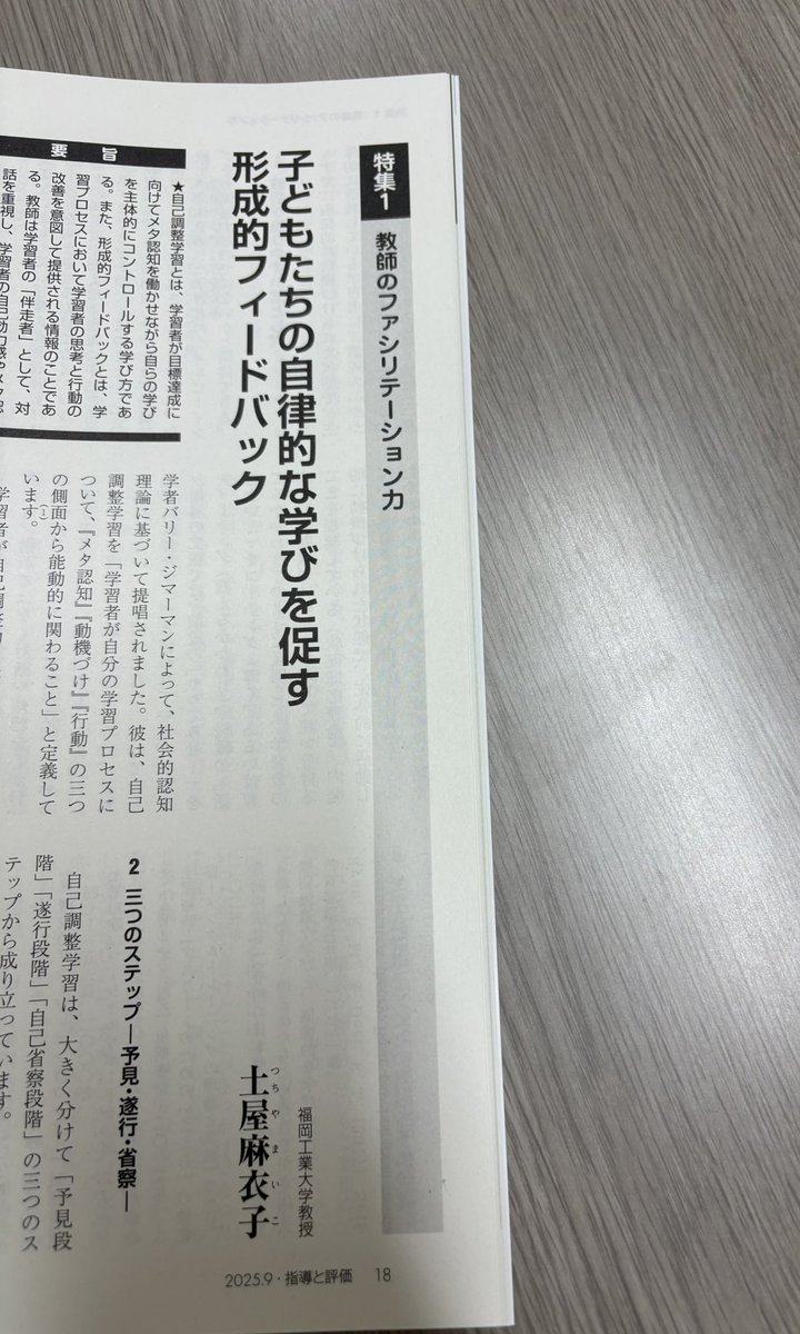Maikotslee's tweet photo. #図書文化 さんの #指導と評価 9月号に寄稿させていただきました。生徒の #自律性 を高めるための #フィードバック について書いています。親子間にも使える手法です。どうぞご覧ください！ https://t.co/LQZFmPko9J
