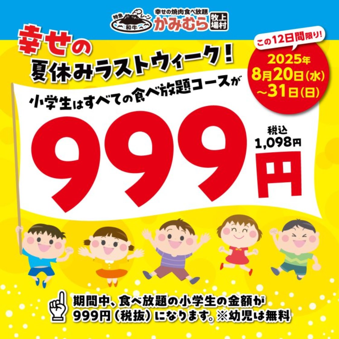 locasmart's tweet photo. 夏休みもラストスパート？！ かみむら牧場が、小学生なら食べ放題がすべて999円（最大割引 和牛マニアコース 2519円 → 999円）になるキャンペーン「幸せの夏休みラストウィーク！」を今日（8/20水）から8月末まで開催中。

お近くの店舗はこちら
https://t.co/4s3r1tv2z3 https://t.co/MNyZ2rFzGN