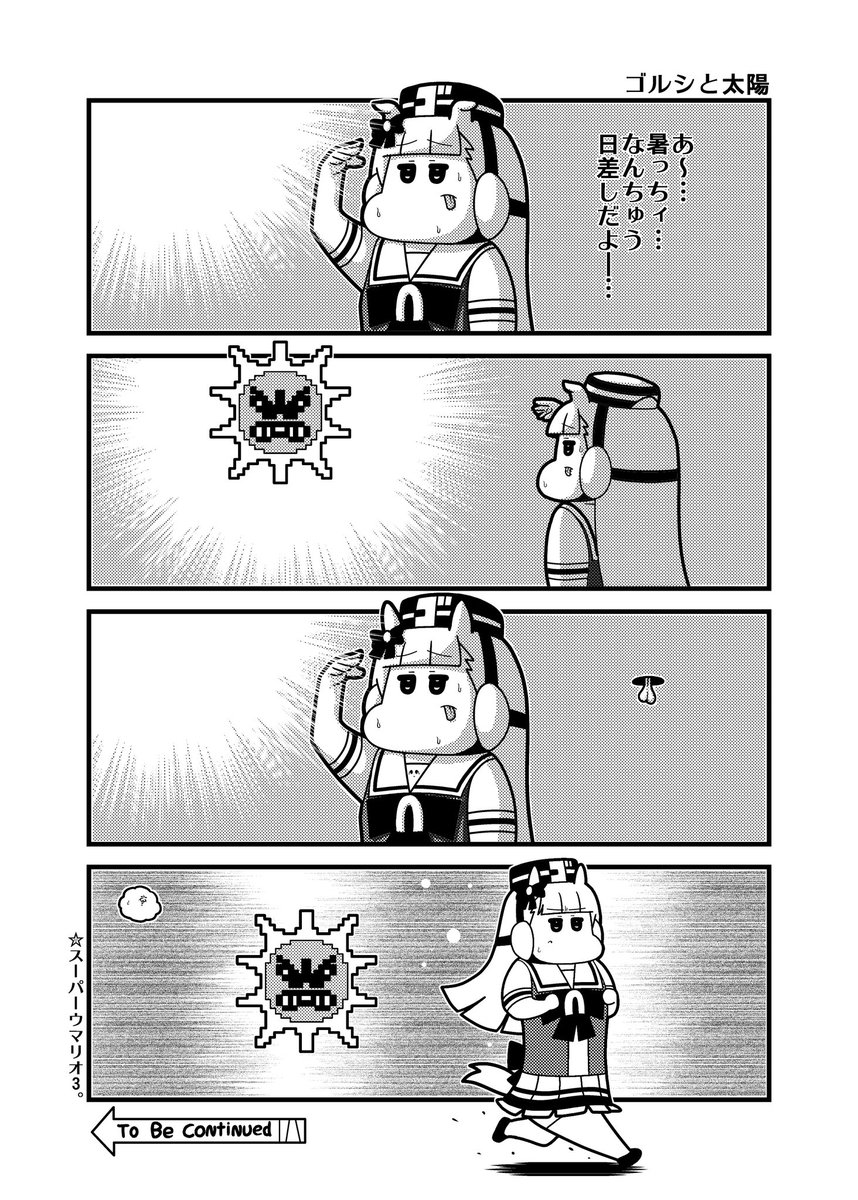 ゴルシと太陽 