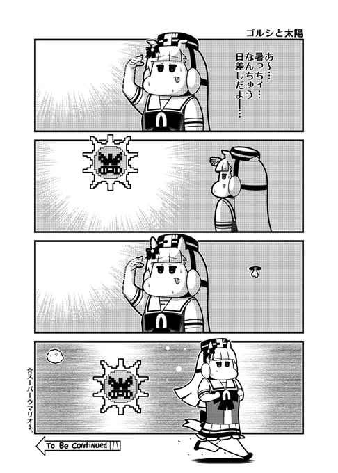 ゴルシと太陽 