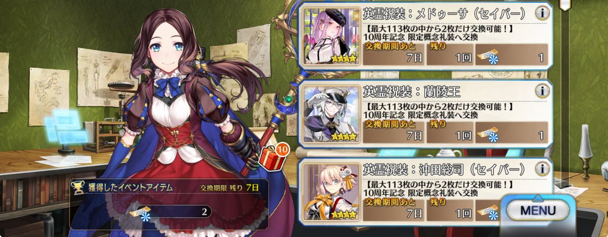 そこのお前！FGOFes.10周年記念礼装の交換チケットの期限はあと一週間だぜ！早めに交換しておくんだぜ！