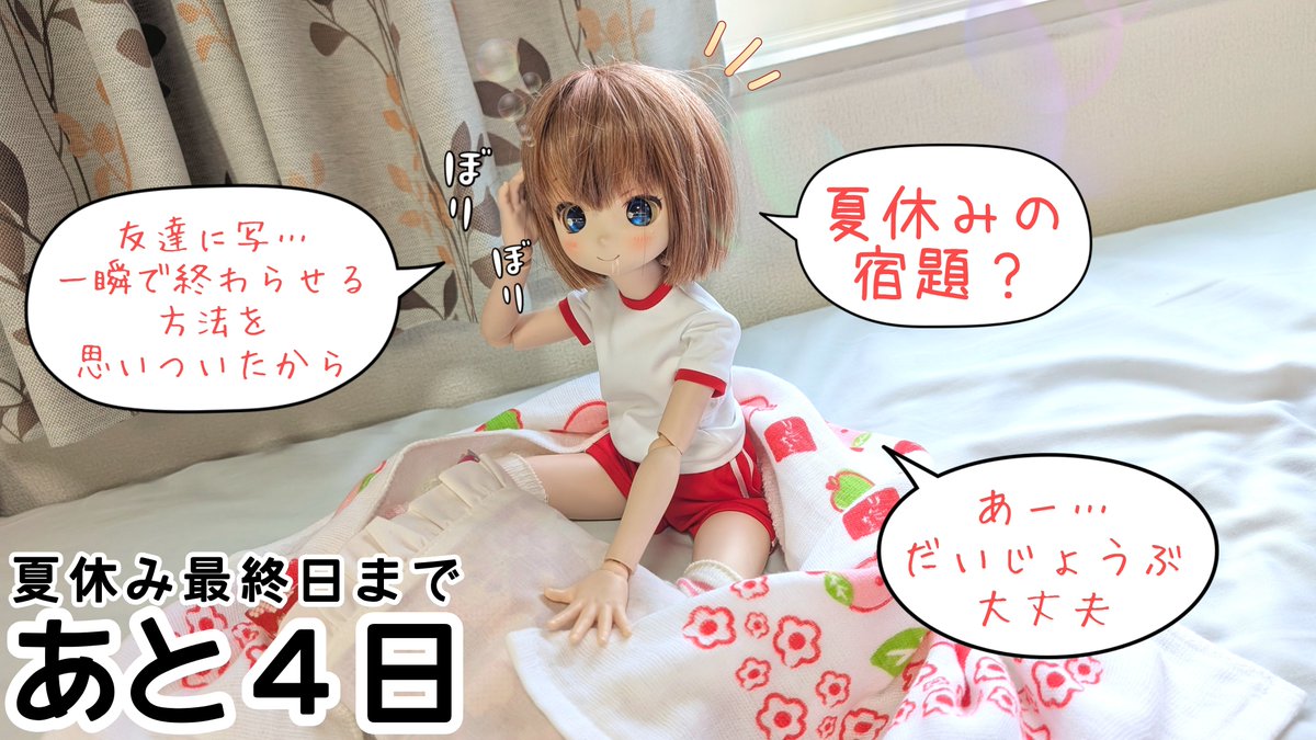 #おはドル
おはようございます☀
夏休みニートライフも残り数日🎐
宿題のタイムリミットも目前📚️

そんなギリギリの状況でも、宿題を一瞬で終わらせる魔法のような方法を思いついたようですが···？🤔