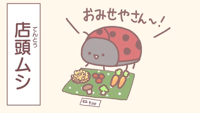 てんとうむし 