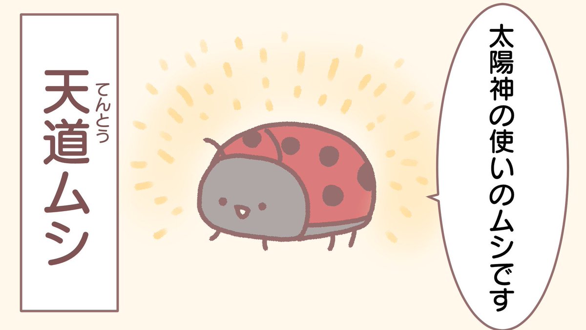 てんとうむし 