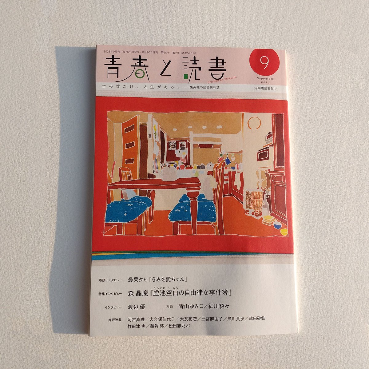 お仕事✍️
8/20発売 集英社「青春と読書」9月号
『ウォーカブルでいこう!』の挿絵を担当しております🙇‍♀️
第3回は、吉祥寺の赤い椅子のある場面を描きました。

私は狭い世界で生きてきたので、毎回、こんな場所があったのか、こんな取り組みがあるのかと、新しいことを知れて楽しいです😌 