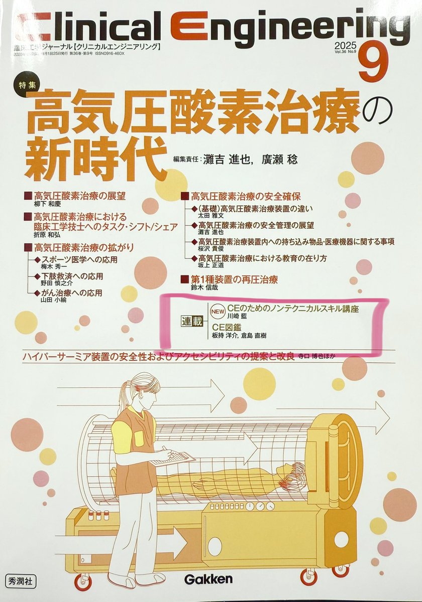 ✨掲載のお知らせ✨

「クリニカルエンジニアリング」9月号にて
✍️【CEのためのノンテクニカルスキル講座】を執筆しました。

家族にも臨床工学技士が多く、現場の声を日常で感じてきました。
“やりがいを持って働く未来”を願い、想いを込めています。

#臨床工学技士 #医療コミュニケーション