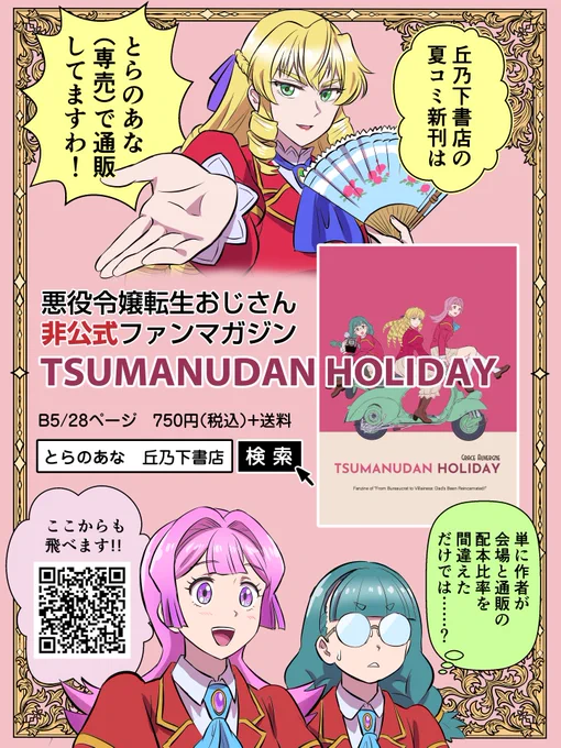 先日の #C106 で完売御礼となりました「悪役令嬢転生おじさん」の非公式ファンマガジン「TSUMANUDAN HOLIDAY」は、とらのあな専売にて委託販売しております。コミケ会場より少し高いですが宜しければこちらもご検討ください。  

通販サイトへの直リンクは、当ポスト以下のツリーにてご確認願います。 
