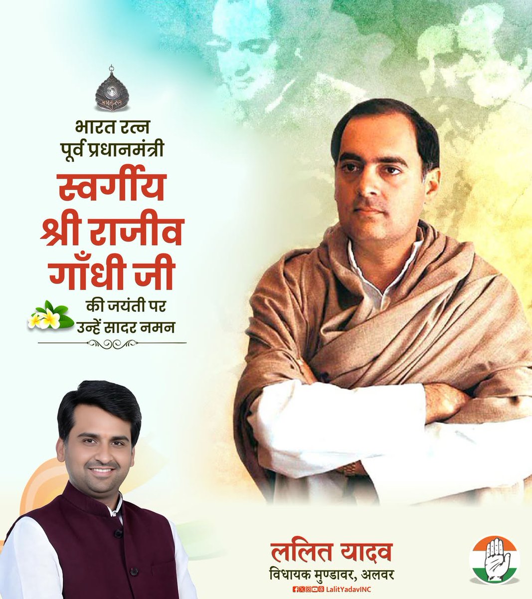 भारत रत्न, पूर्व प्रधानमंत्री स्व. श्री राजीव गांधी जी की जयंती पर कोटि-कोटि नमन।

दूरदर्शी सोच से उन्होंने भारत को 21वीं सदी की राह दिखाई, पंचायती राज को मज़बूत किया और युवाओं को राष्ट्र निर्माण का सक्रिय भागीदार बनाया। उनका जीवन और विचार हम सभी के लिए सदैव प्रेरणास्रोत रहेंगे।