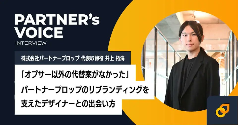【インタビュー記事紹介】  
株式会社パートナープロップ代表・井上拓海さんのインタビュー記事をリリースしました！グローバルトップを目指すスタートアップのブランド戦略について詳細にお話いただいています。