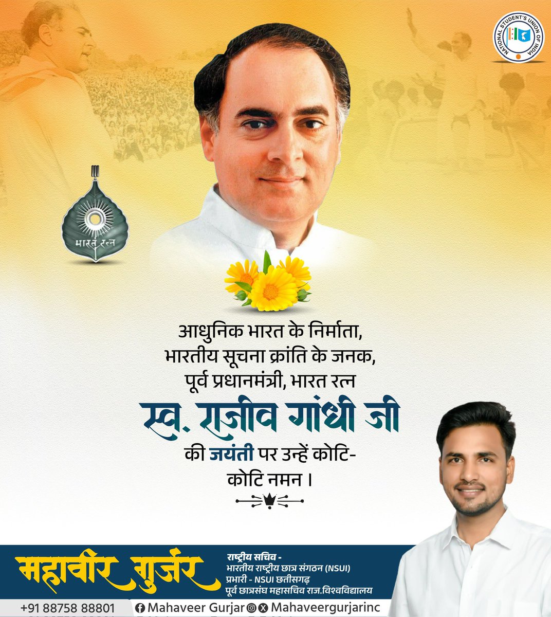 Mahaveer Gurjar (@mahaveergurjar_) on Twitter photo भारत के सबसे युवा प्रधानमंत्री, दूरदर्शी सोच के धनी, भारत रत्न श्री राजीव गांधी जी की जयंती पर विनम्र श्रद्धांजलि।
राजीव जी ने देश को आधुनिक सोच, नई दिशा और तकनीकी क्रांति का उपहार दिया। आधुनिक भारत के निर्माण में इनका योगदान हमेशा याद किया जाएगा।
#RajivGandhiJayanti भारत के सबसे युवा प्रधानमंत्री, दूरदर्शी सोच के धनी, भारत रत्न श्री राजीव गांधी जी की जयंती पर विनम्र श्रद्धांजलि।
राजीव जी ने देश को आधुनिक सोच, नई दिशा और तकनीकी क्रांति का उपहार दिया। आधुनिक भारत के निर्माण में इनका योगदान हमेशा याद किया जाएगा।
#RajivGandhiJayanti