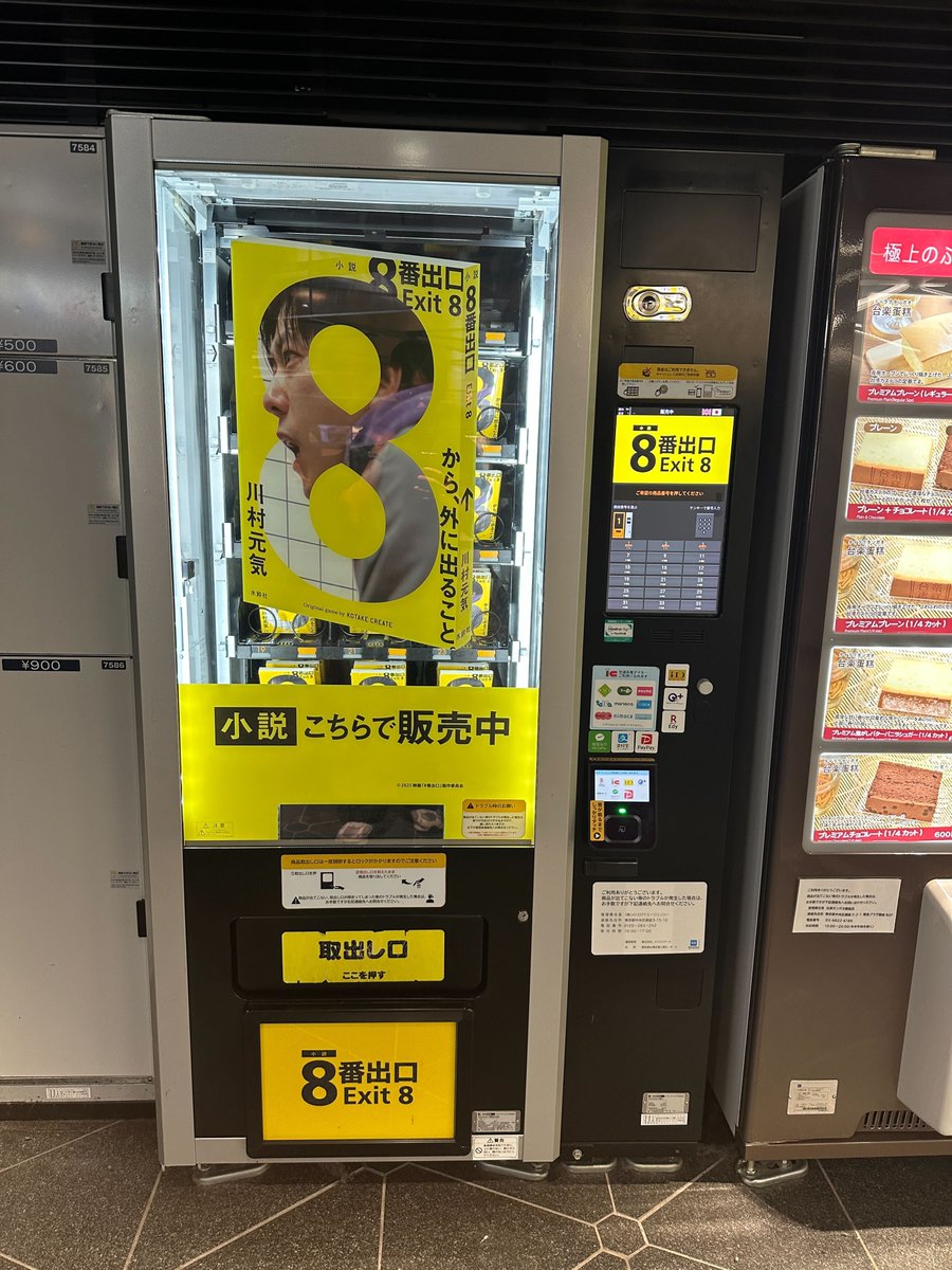小説8番出口』が買える自販機の写真📸がボッスから送られてきた