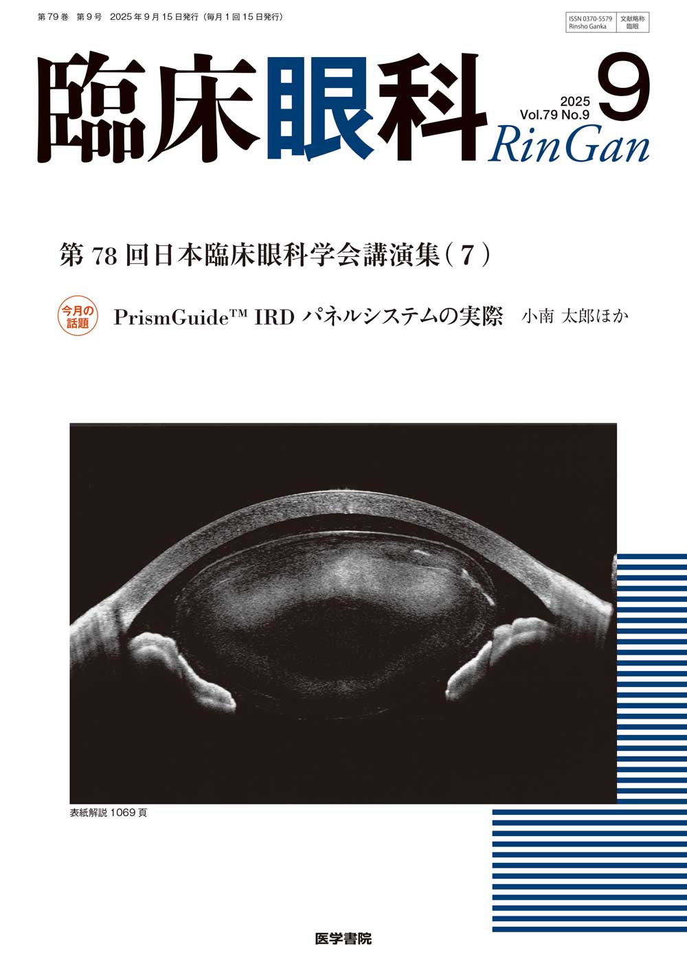 臨床眼科 2024年 8月号 特集　第77回　日本臨床眼科学会講演集［6］ 臨床眼科 2024年 8月号 特集 第77回 日本臨床眼科学会講演集［6