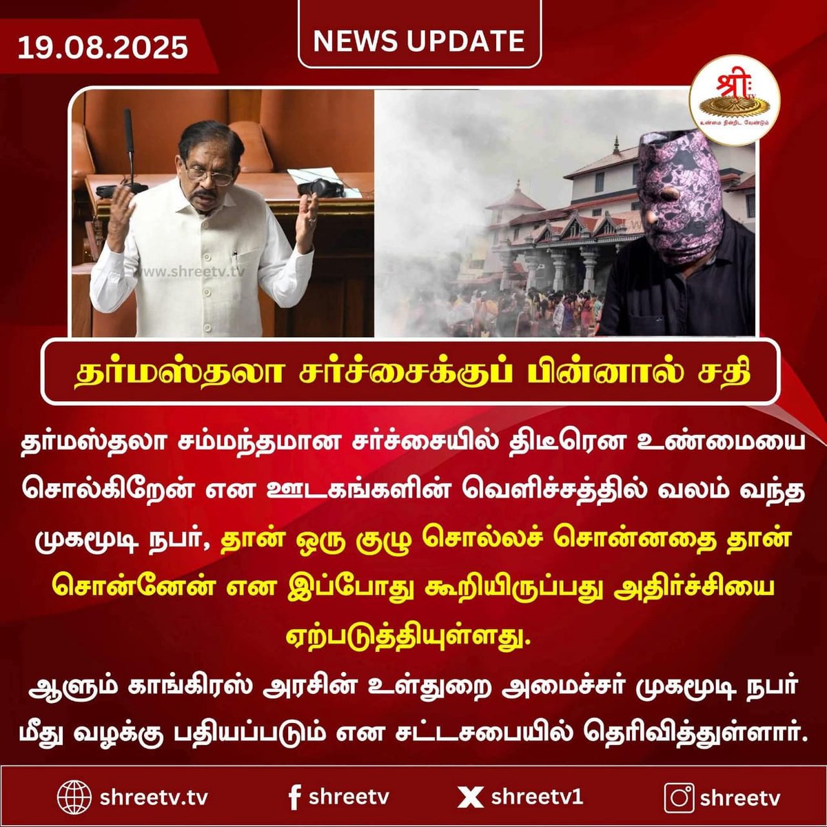 தர்மஸ்தலாவில் நடைபெற்ற சர்வதேச சதி திட்டம் நமது தேசிய புலனாய்வு முகமை யால்  N I A வால் முறியடிக்க
பட்டுவிட்டது .4000 பெண்கள் 400 பிணங்கள் சொல்வதெல்லாம் பொய் கதை. நான்கு எலும்புக்கூடுகள் கூட கிடைக்கவில்லை. புகார் கொடுத்த. தூய்மை பணியாளர் ஒரு இந்துவே அல்ல. இதை வெளியிட்ட 

1/9