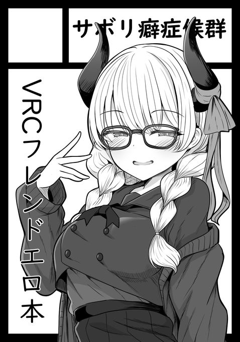 C107申し込みました。
受かったらVRCのフレンドのえっち本作ります。 