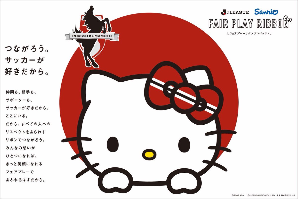 Jリーグとサンリオによる 「#フェアプレーリボンプロジェクト