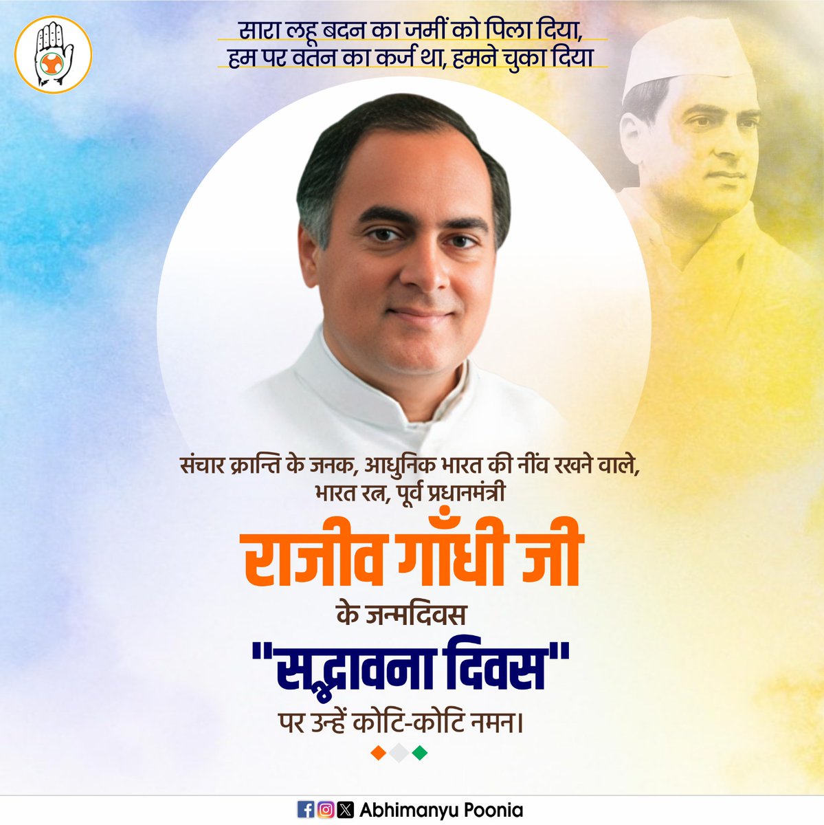संचार क्रांति के जनक, आधुनिक भारत की नींव रखने वाले, भारत रत्न पूर्व प्रधानमंत्री श्री राजीव गांधी जी की जयंती सद्धावना दिवस पर उन्हें कोटि-कोटि नमन।