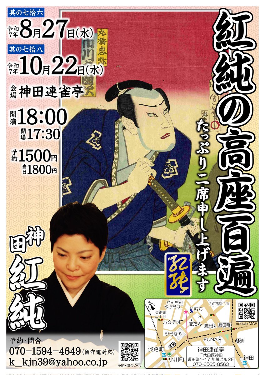 来週の水曜日
8月27日は神田連雀亭での勉強会・高座百遍です🕊️

開演18時
処　連雀亭
木戸銭　当日1800予約1500

予約　07015944649
k_kjn39@yahoo.co.jp