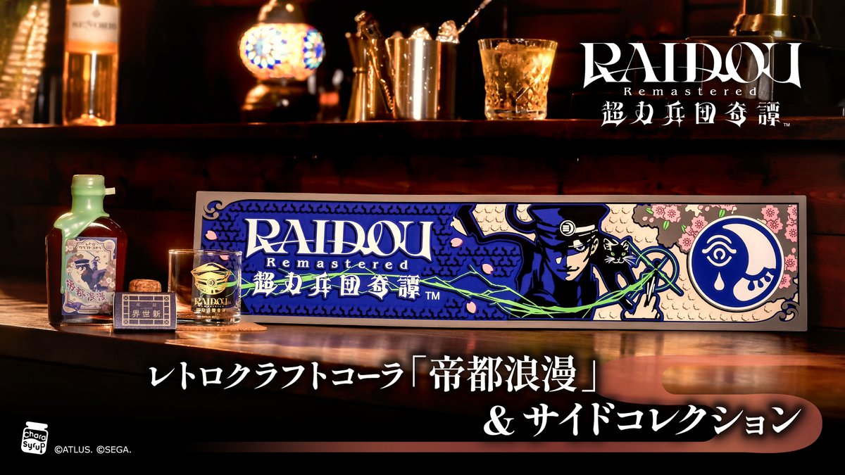 『RAIDOU Remastered: 超力兵団奇譚』を
モチーフにした

アクリルコンプレックス社商品

レトロクラフトコーラ「帝都浪漫」と
サイドコレクションの予約受付を開始しました。

empty公式通販『empty2010.tokyo』や
他ECサイトでお求めいただけます。

宜しくお願いいたします。

#ライドウ