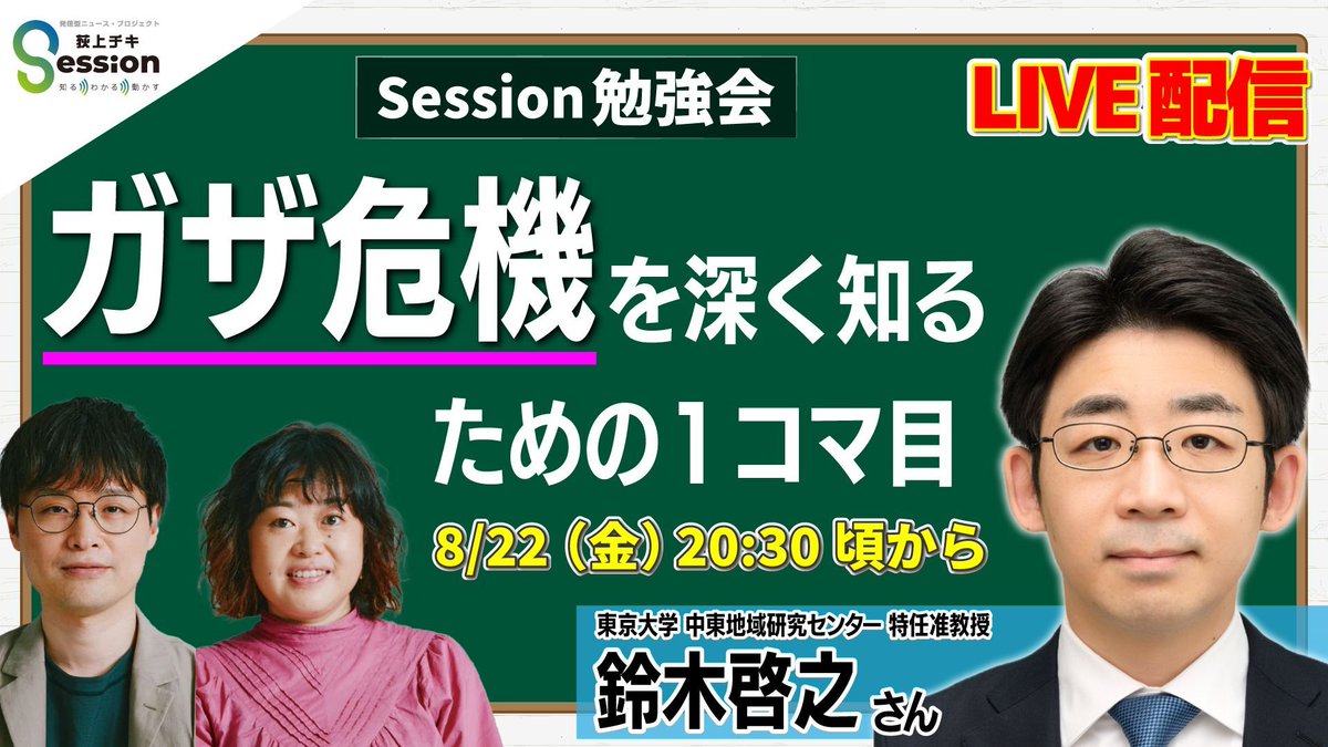 【お知らせ】
8/22（金）20:30頃から、YouTubeメンバーシップの「わかる」「動かす」サポーター限定のライブ配信を行います（アーカイブあり）

鈴木啓之さんをお招きし、「ガザ危機を深く知るための1コマ目」 と題した勉強会です

▼サポーター加入方法などはこちら
tbsradio.jp/articles/99124/ #ss954