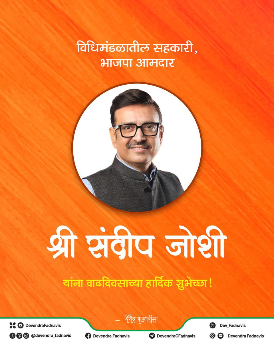 विधिमंडळातील सहकारी, भाजपा आमदार श्री संदीप जोशी यांना वाढदिवसाच्या हार्दिक शुभेच्छा!
<a href="/SandipJoshiNGP/">Sandip Joshi</a>
