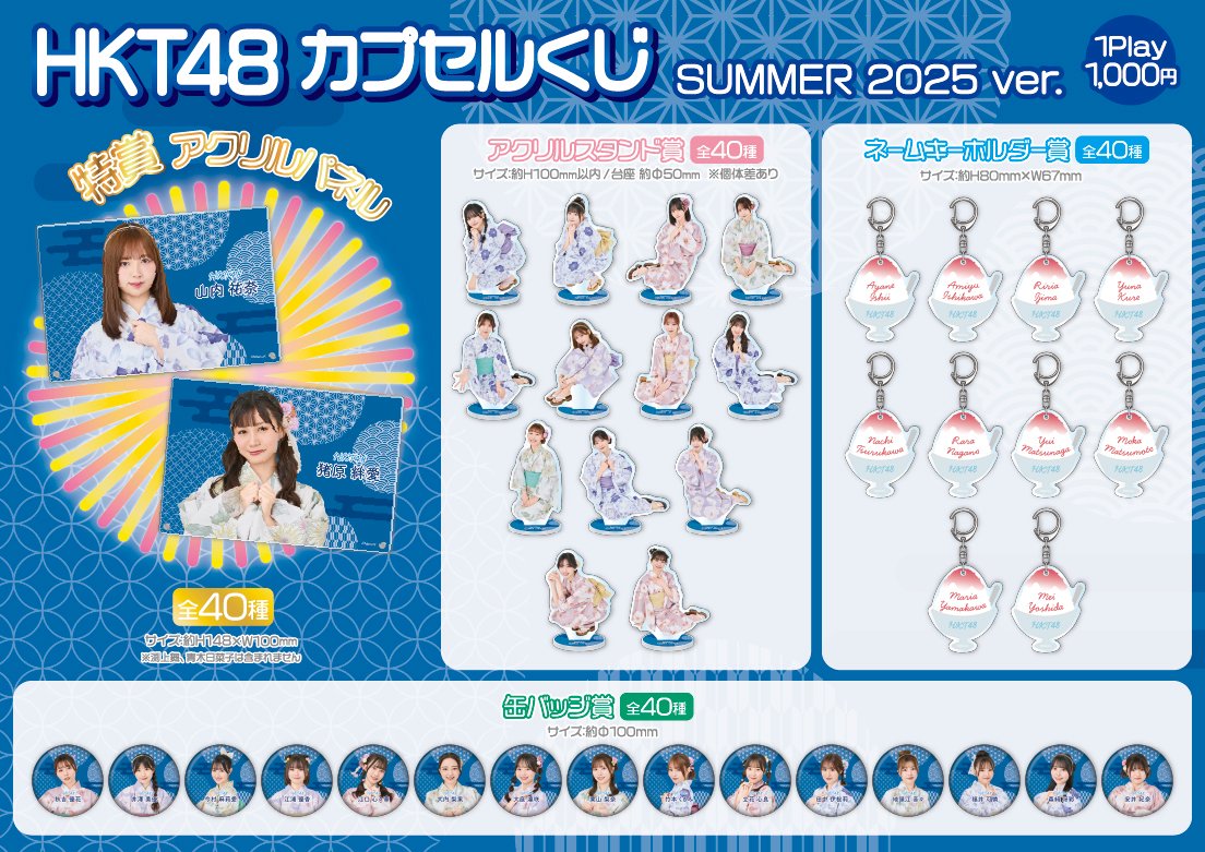 HKT48カプセルくじ　SUMMER 2025　特賞　地頭江音々 モバガチャ・モバショップ・現地販売の商品情報 on X: 