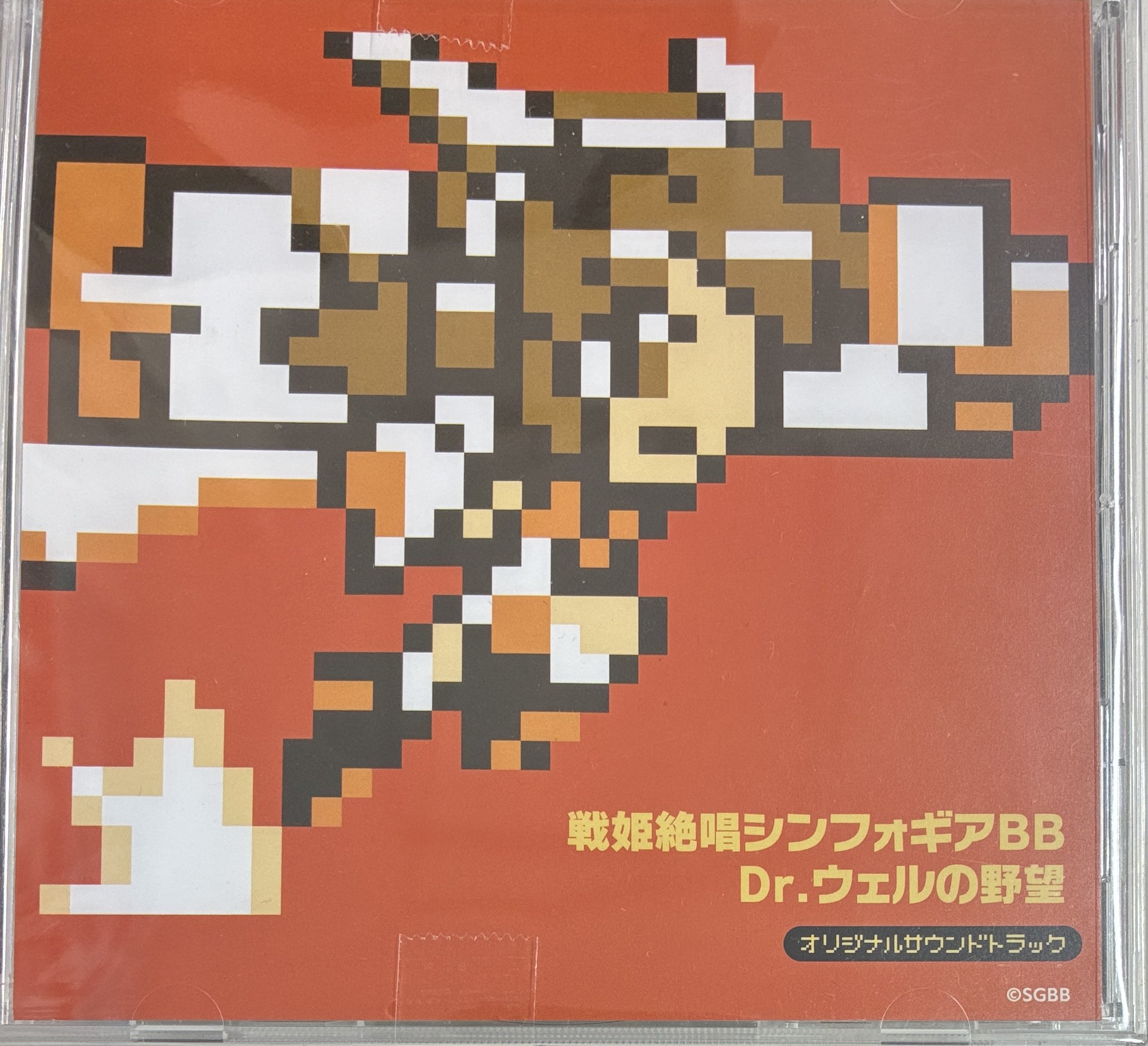 戦姫絶唱シンフォギア Dr.ウェルの野望 オリジナルサウンドトラック Release “戦姫絶唱シンフォギアBB Dr.ウェルの野望 オリジナル