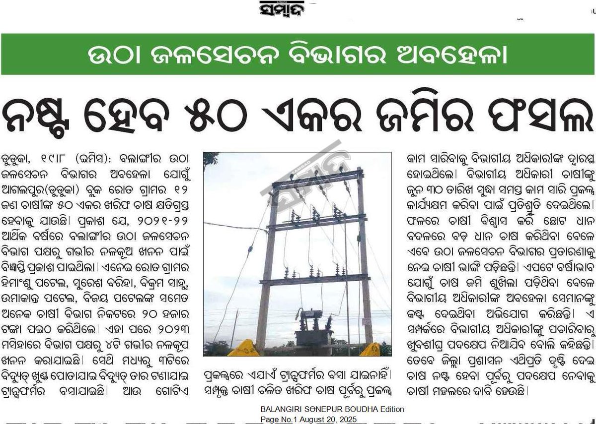DEEPA BARIK (@charubalab) on Twitter photo Requesting the concerned authority to look into the matter and take necessary steps at the earliest. <a href="/CMO_Odisha/">CMO Odisha</a> <a href="/OdishaWater/">Deptt. of Water Resources</a> <a href="/CollectorBgr/">Collector & DM, Balangir</a> <a href="/SecyChief/">ChiefSecyOdisha</a> Requesting the concerned authority to look into the matter and take necessary steps at the earliest. <a href="/CMO_Odisha/">CMO Odisha</a> <a href="/OdishaWater/">Deptt. of Water Resources</a> <a href="/CollectorBgr/">Collector & DM, Balangir</a> <a href="/SecyChief/">ChiefSecyOdisha</a>