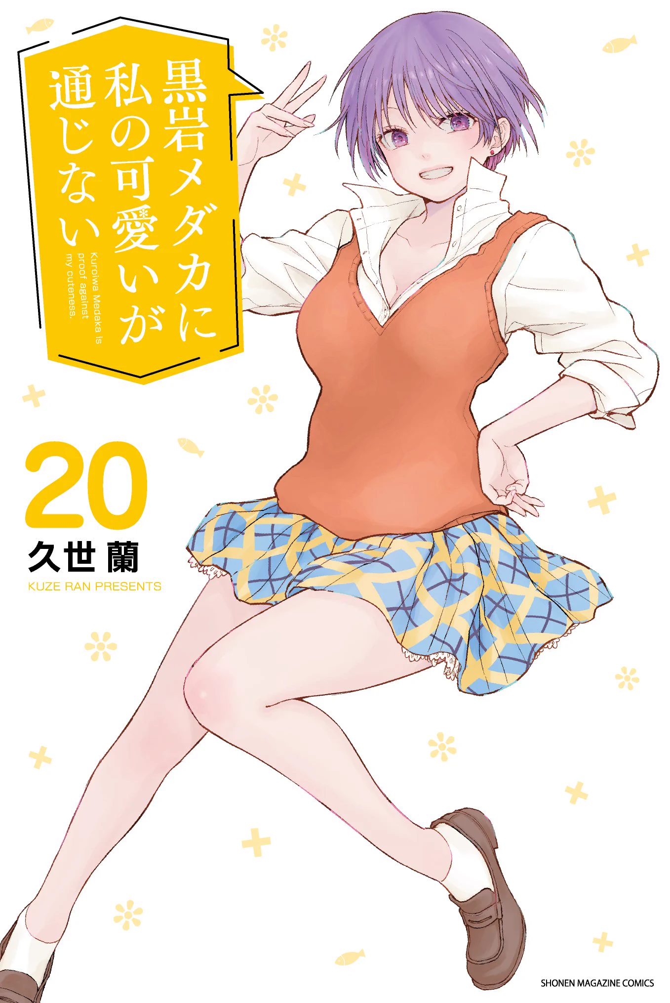 TVアニメ2期放送決定！『黒岩メダカに私の可愛いが通じない』公式